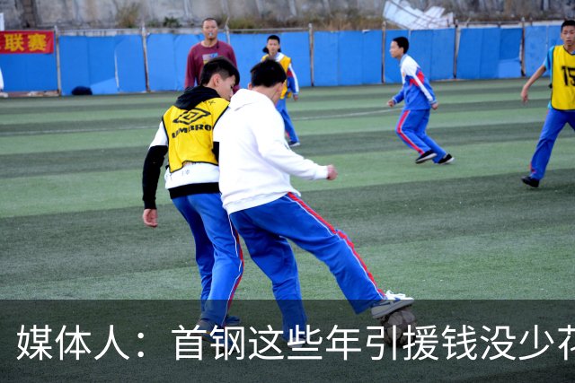 媒体人：首钢这些年引援钱没少花 成功的不多